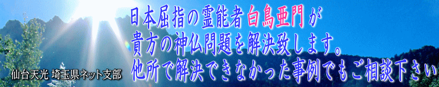 日本屈指の霊能者 埼玉県ネット支部 春日部市